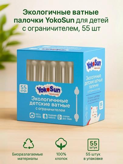 Ватные палочки YokoSun для детей с ограничителем, экологичные, 55/100/200 шт — AVENT-YSCP673-БАГРОВ