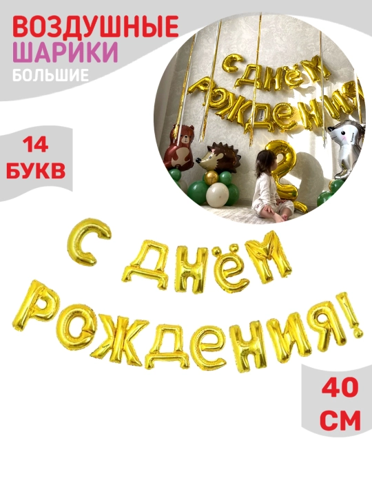 Harflar Happy Birthday sharlar tug'ilgan kun bilan, gulchambar yozuv, to'plam fotozonaga