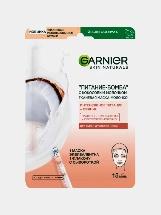 Тканевая маска-молочко Garnier Skin Naturals Питание-Бомба, с кокосовым молочком, 32 г
