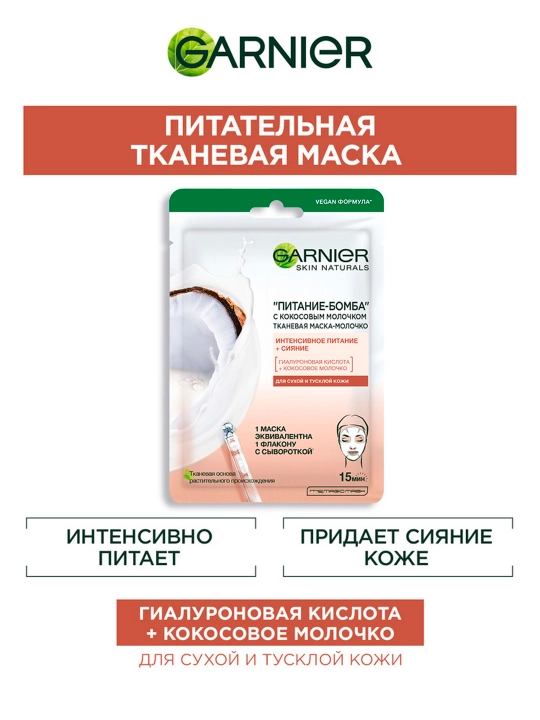 Тканевая маска-молочко Garnier Skin Naturals Питание-Бомба, с кокосовым молочком, 32 г - 