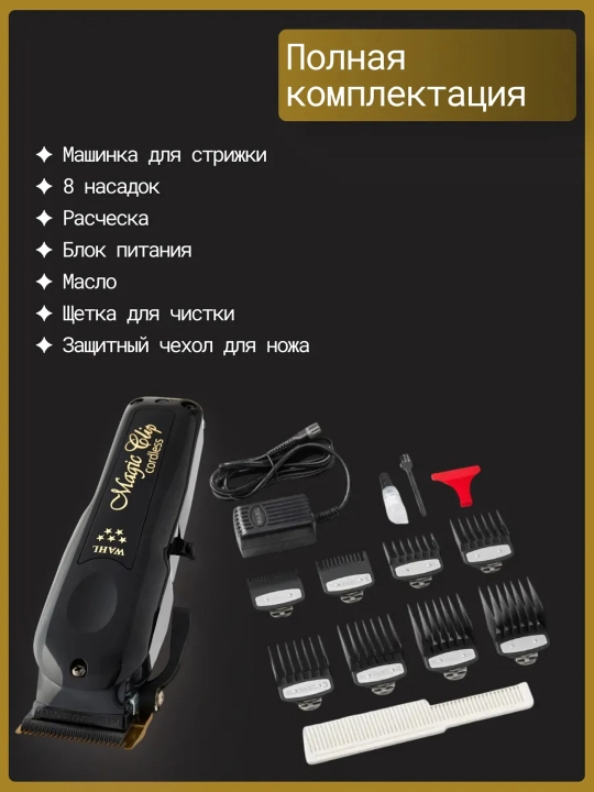 Машинка для стрижки, Wahl Magic Clip Cordless Black 3026434, беспроводная
