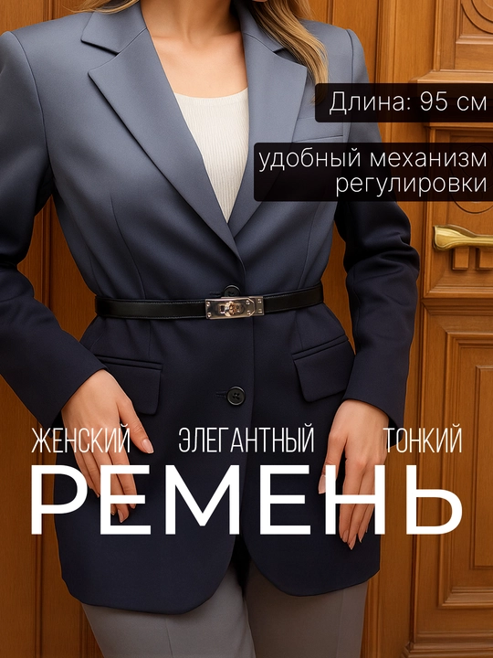 Женский ремень для одежды, размер регулируется