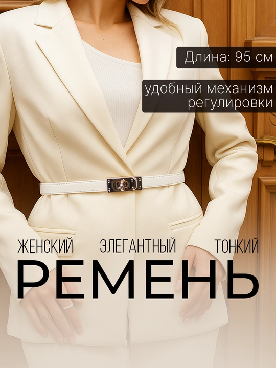 Женский ремень для одежды, размер регулируется