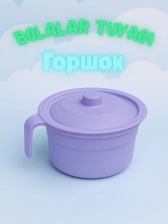 Детский пластиковый горшок с ручкой и крышкой - 