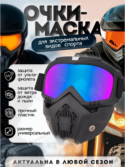 Очки-маска для мотокросса, скутера, велосипеда, мотоцикла, антиветрянная