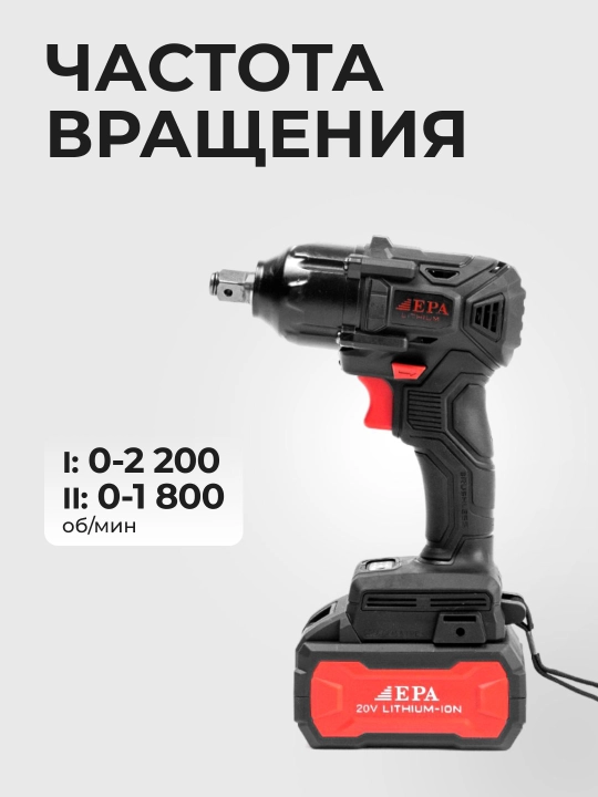 Гайковерт EPA EAG-20V, аккумуляторный - 