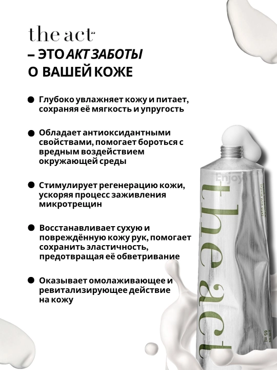 Крем для рук The Act, увлажняющий, питательный, ламеллярный, парфюмированный, 65 мл