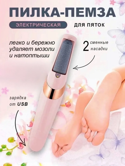 Электрическая пилка пемза для стоп, удаление мозолей ног и пяток, педикюр — GENGIFT-ПИЛКА