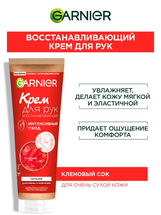 Крем для рук Garnier интенсивный уход, 75 мл - 