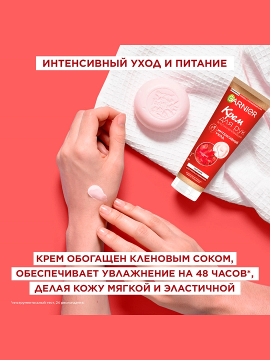 Qo'llar uchun krem Garnier intensiv parvarish, 75 ml