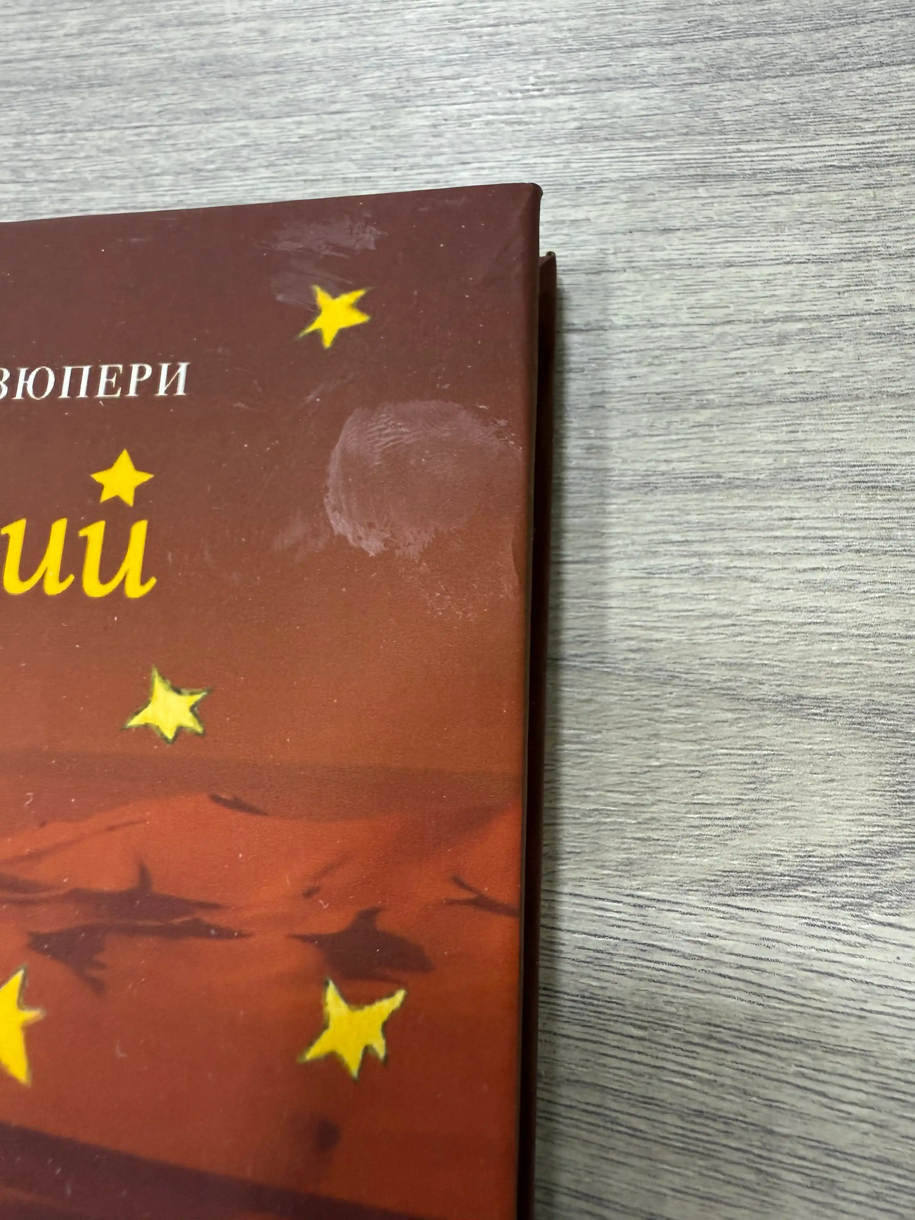 Malen'kiy prints, Antuan Sent-Ekzyuperi