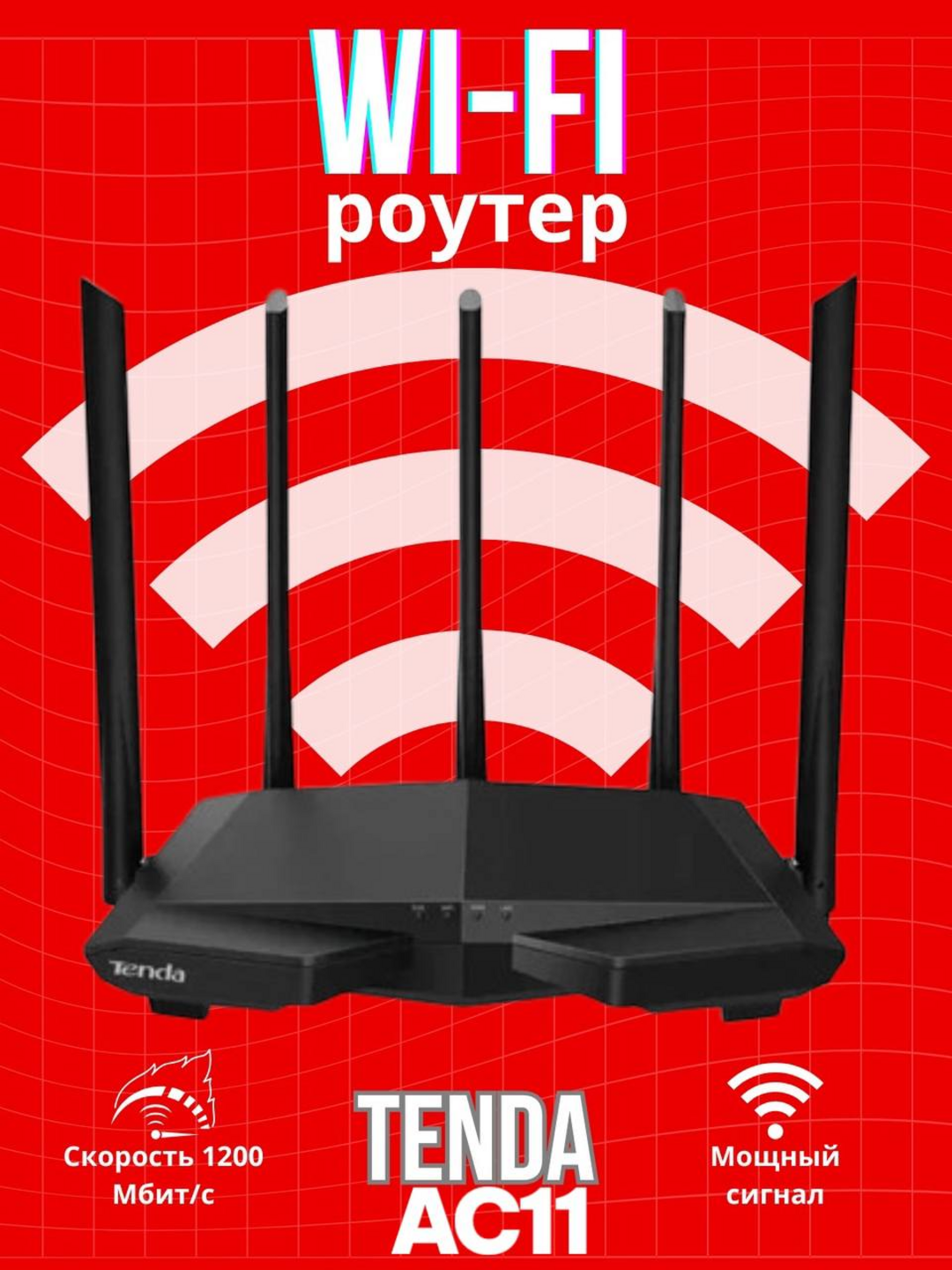 Двухдиапазонный гигабитный Wi-Fi-маршрутизатор, AC1200, TENDA, AC6, AC8, AC11 - 