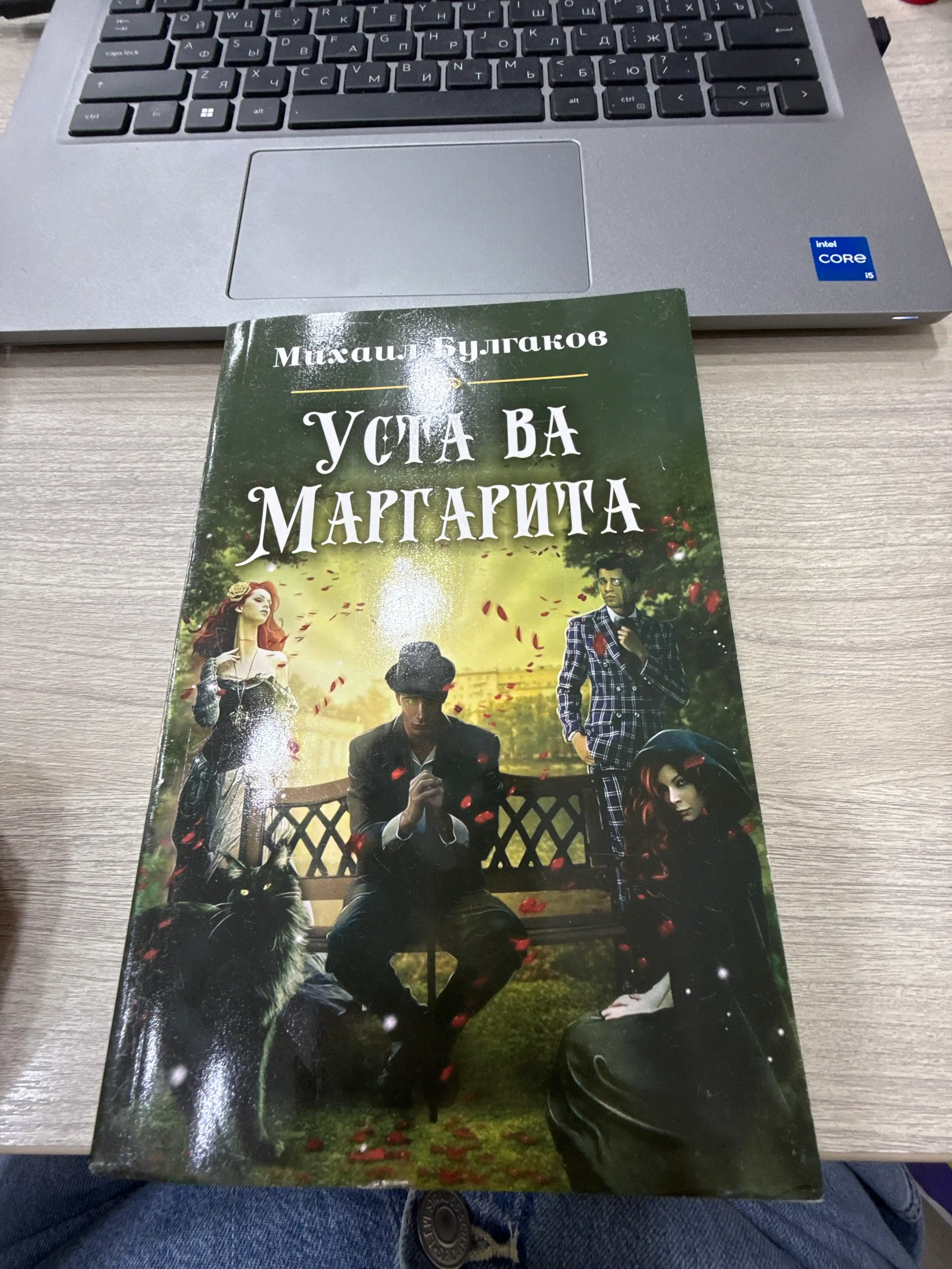 Уста ва маргарита, Михаил Булгаков