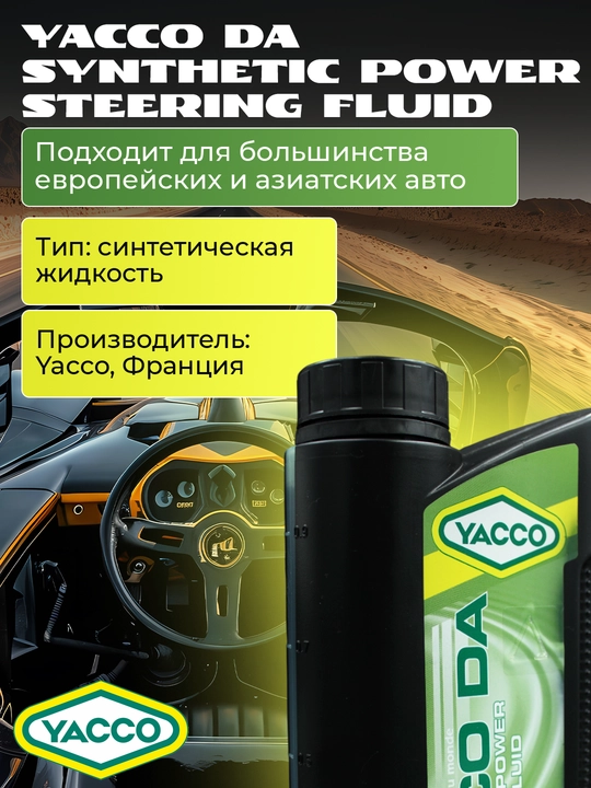 Трансмиссионная жидкость YACCO DA, зелёная, 1 л, высокая защита и стабильность