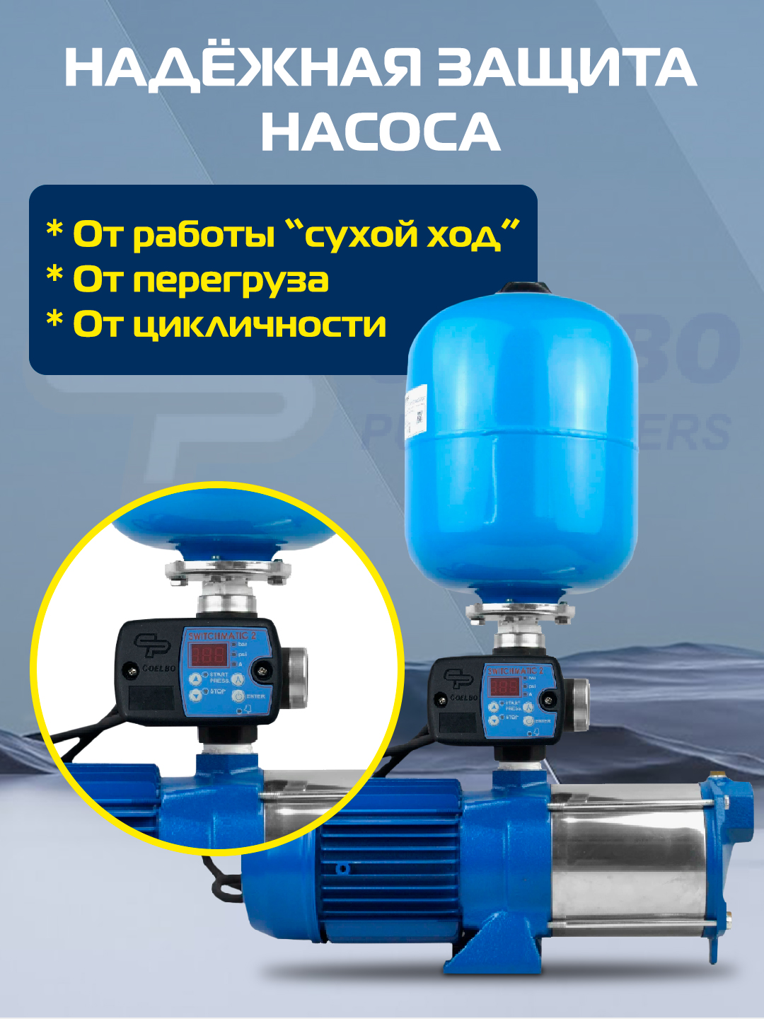 Автоматика для насосов COELBO
