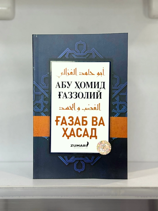 Ғазаб ва ҳасад китоби, Абу Ҳомид Ғаззолий - 