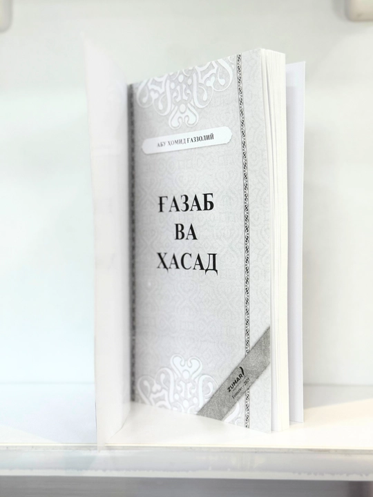 Ғазаб ва ҳасад китоби, Абу Ҳомид Ғаззолий