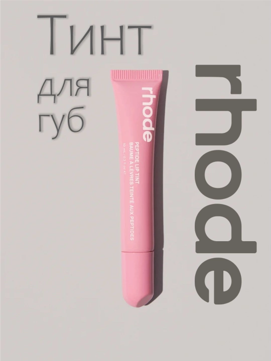 Lab uchun Rhode bo‘yog‘i, qoraytirilgan, suyuq, Peptide Lip Tint, 10 ml, 7 xil tusda - 