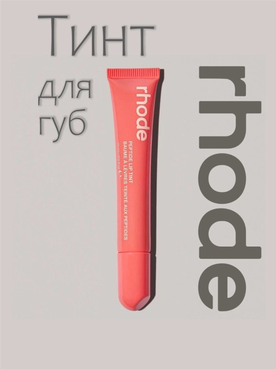 Lab uchun Rhode bo‘yog‘i, qoraytirilgan, suyuq, Peptide Lip Tint, 10 ml, 7 xil tusda - 