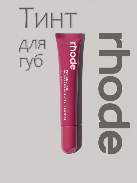 Lab uchun Rhode bo‘yog‘i, qoraytirilgan, suyuq, Peptide Lip Tint, 10 ml, 7 xil tusda - 