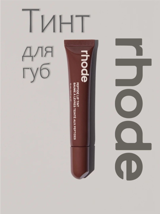 Lab uchun Rhode bo‘yog‘i, qoraytirilgan, suyuq, Peptide Lip Tint, 10 ml, 7 xil tusda - 