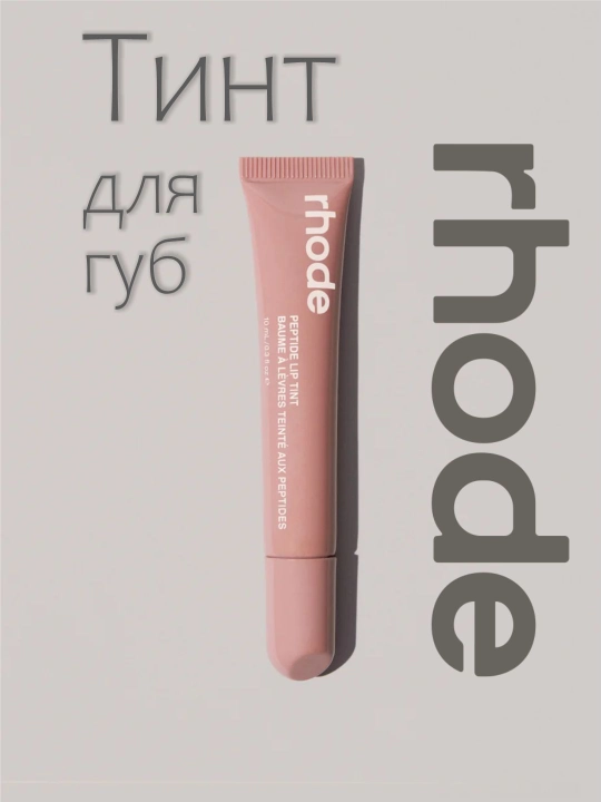 Lab uchun Rhode bo‘yog‘i, qoraytirilgan, suyuq, Peptide Lip Tint, 10 ml, 7 xil tusda - 
