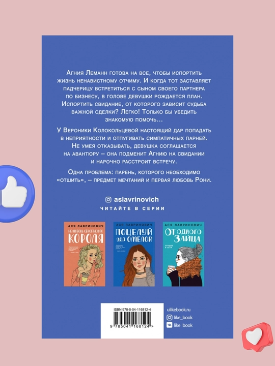 Lyubov ne po ssenariyu, Asya Lavrinovich