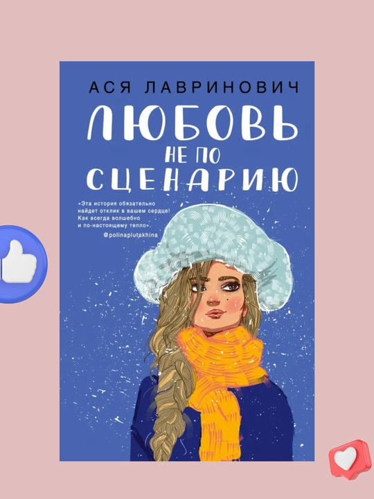 Lyubov ne po ssenariyu, Asya Lavrinovich - 