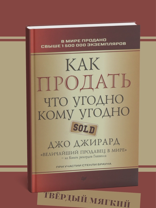 Kak prodat` chto ugodno komu ugodno, Dzhirard Joe - 