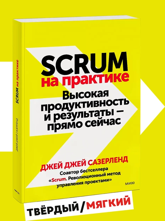 Scrum na praktike, Dzhey Dzhey Sazerlend - 