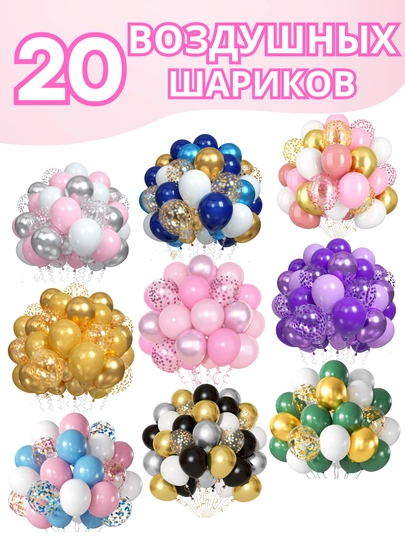 Воздушные шарики для праздников, 20 шт