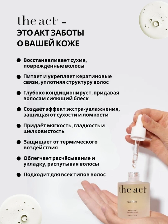 Масло для волос восстанавливающее The Act, несмываемое, укрепляет и защищает, 50 мл