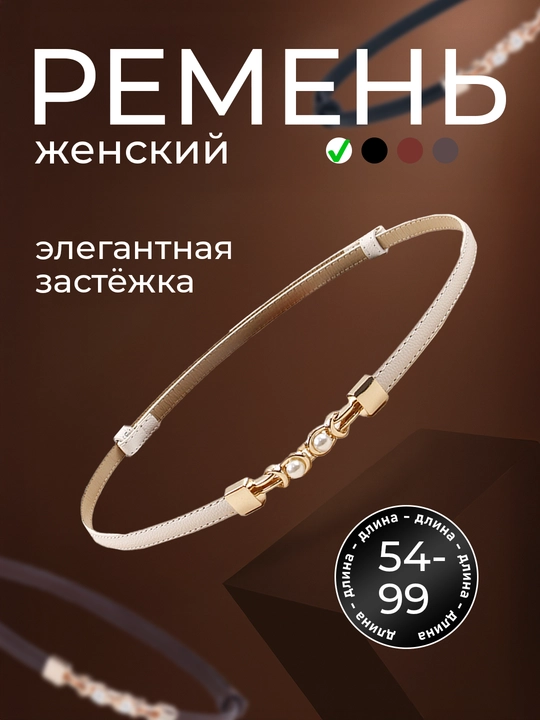 Женский ремень для одежды, размер регулируется