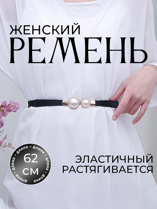 Женский ремень для одежды, размер регулируется