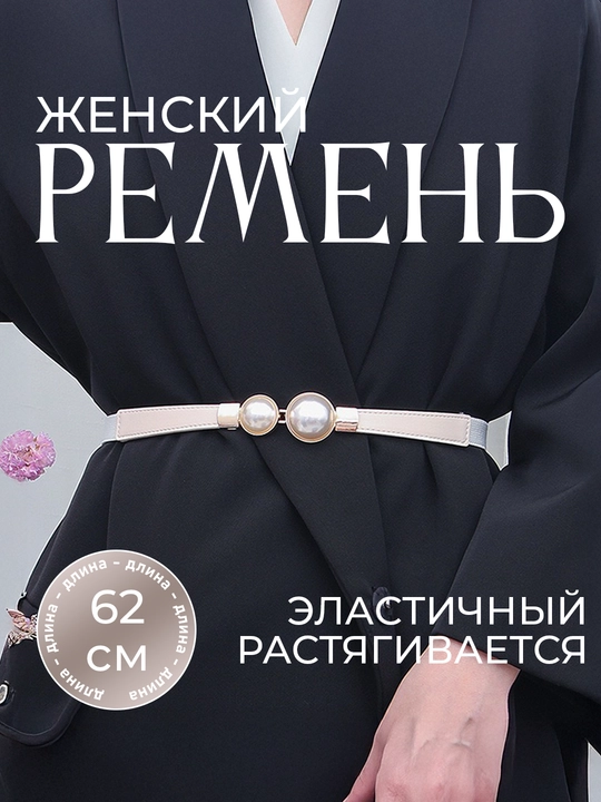 Женский ремень для одежды, размер регулируется