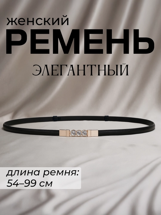 Женский ремень для одежды, размер регулируется