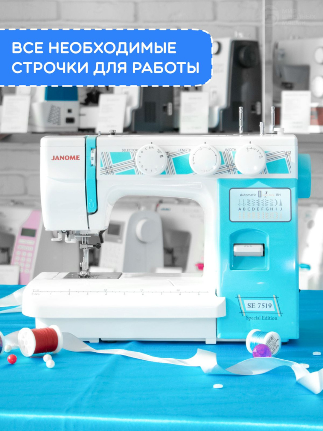 Швейная машина Janome SE7519 - 