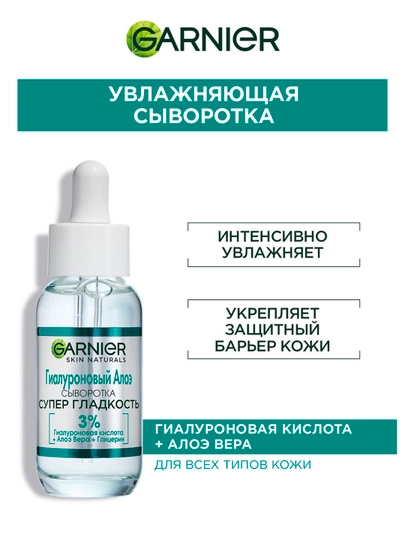 Gialuron aloe - zardob Garnier, super silliqlik, 30 ml - 