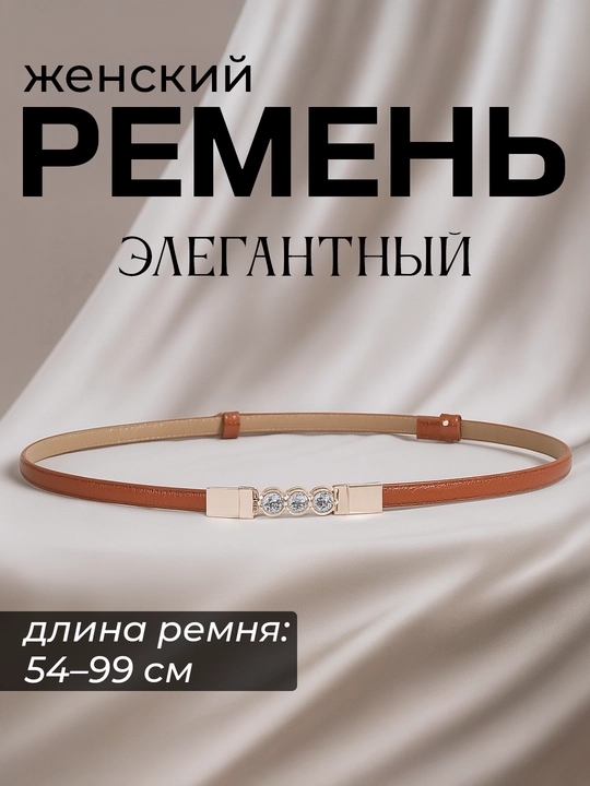 Женский ремень для одежды, размер регулируется