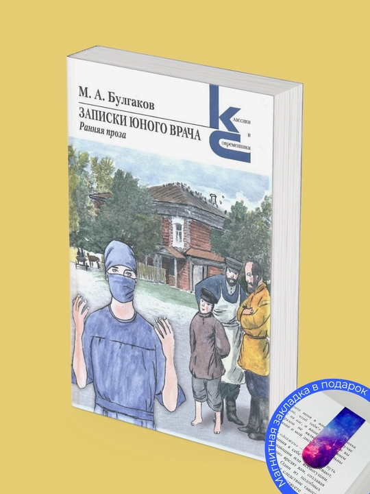 Mikhail Afanasyevich Bulgakov: Zapiski yunogo vracha - 