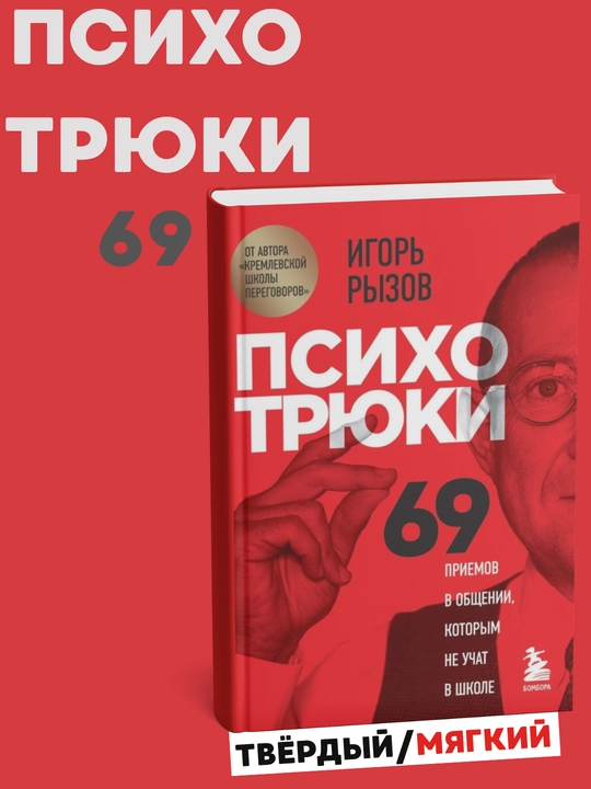 Igor' Ryzov. Psikhotryuki. 69 priyemov v obshchenii, kotorym ne uchat v shkole - 