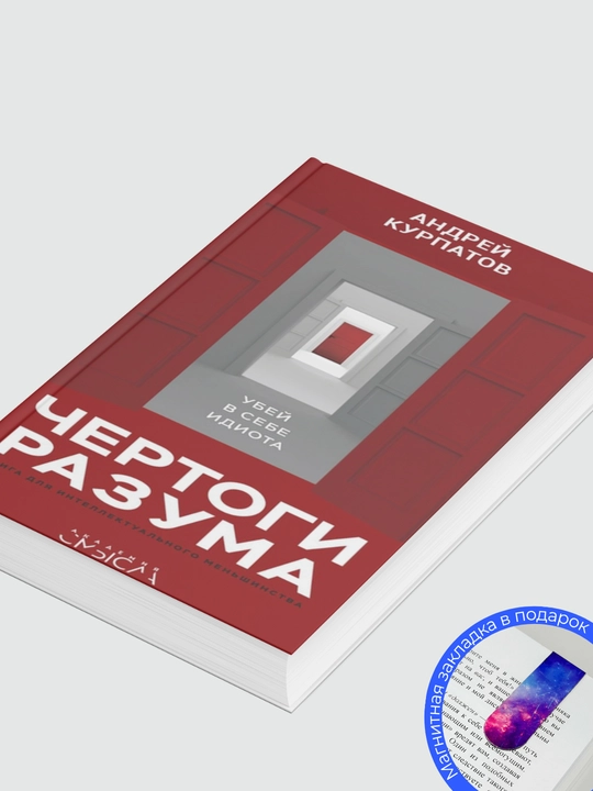 Доктор Андрей Курпатов, "Чертоги разума Убей в себе идиота!"