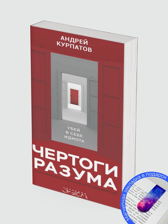 Доктор Андрей Курпатов, "Чертоги разума Убей в себе идиота!"