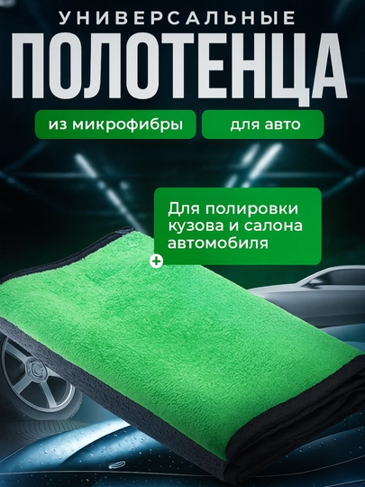 Тряпка из микрофибры, для мойки автомобиля, салфетка для авто, полотенце для машины, губка — AVTOUP-PLOTENS-ЗЕЛЕН-50x70