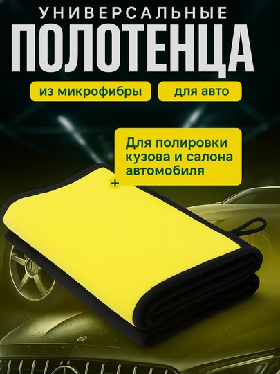 Тряпка из микрофибры, для мойки автомобиля, салфетка для авто, полотенце для машины, губка — AVTOUP-PLOTENS-ЖЕЛТ-50x70