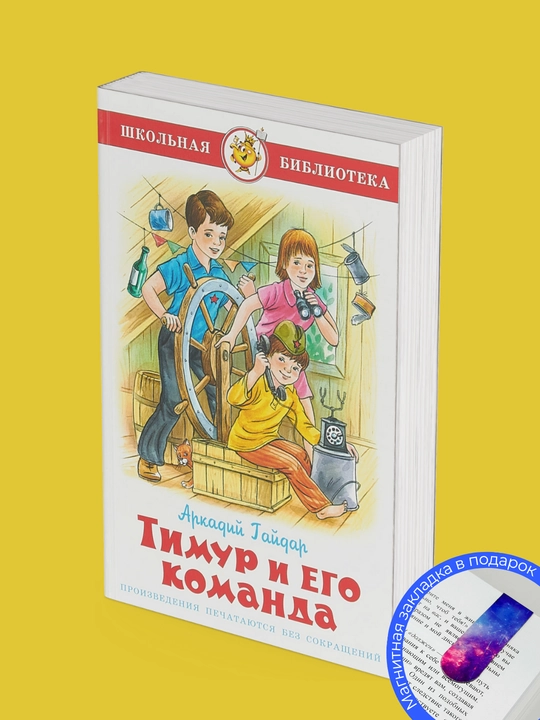 Аркадий Гайдар. Тимур и его команда
