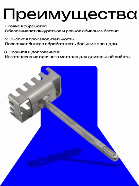 Насадка для ровного сбивания бетона, металл, высокая прочность