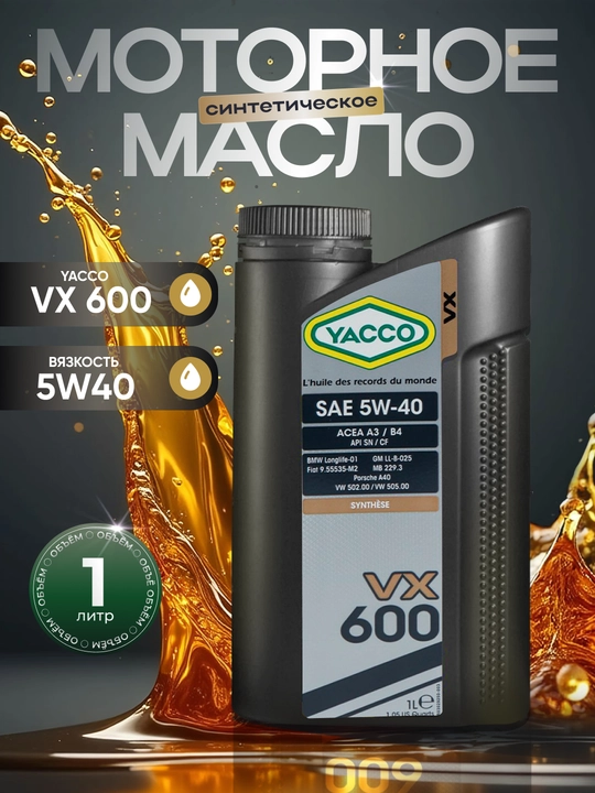 YACCO VX 600 5W-40 - Полностью синтетическое моторное масло, 1л - 