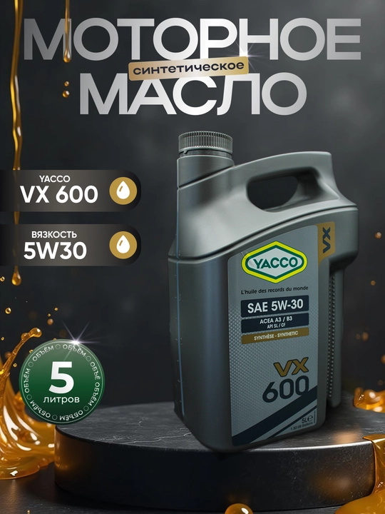 Моторное масло YACCO VX 600 5W30, 5 л, высокотехнологичное синтетическое масло - 