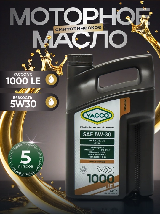 YACCO VX 1000 LE 5W-30 C2-C3 DEXOS-2 MB229.52 - 100% синтетическое моторное масло, 5 л  - 